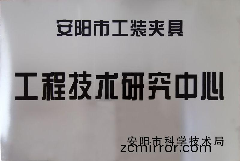 工程技術研究(jiu)中心